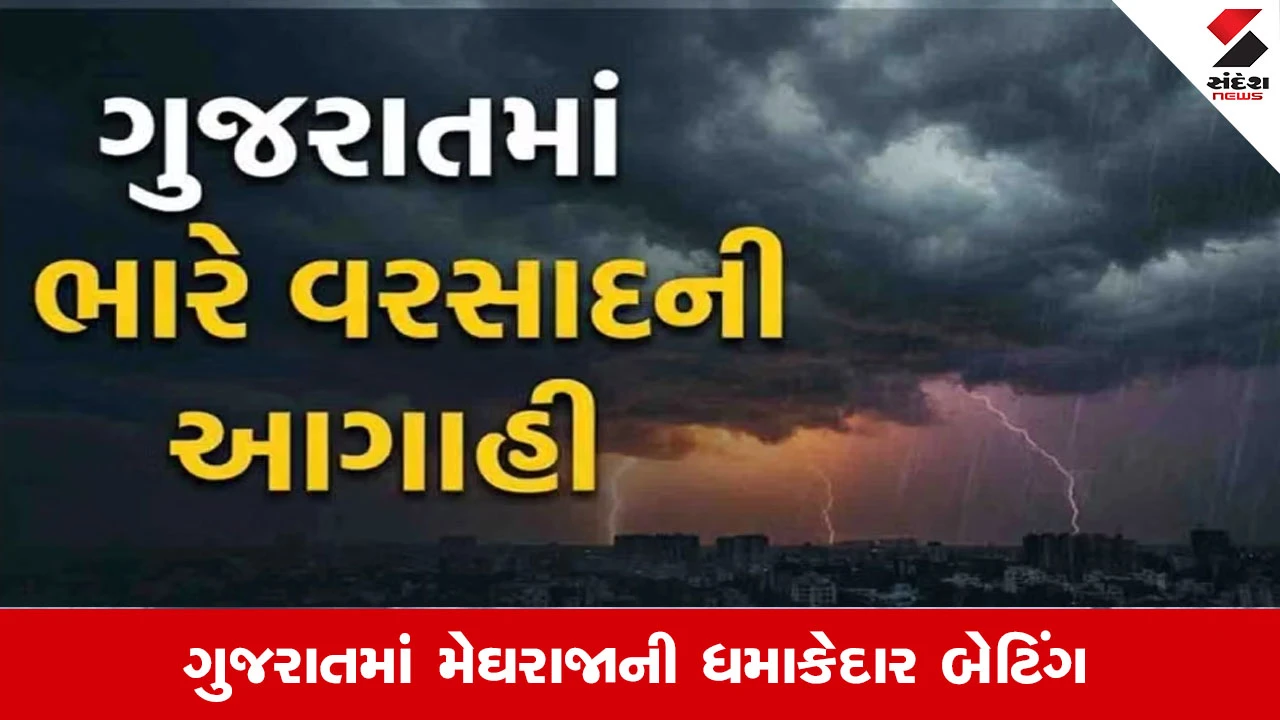 Gujarat Weather News: રાજ્યમાં આજે પણ આ વિસ્તારોમાં ધોધમાર વરસાદની આગાહી, જાણો ક્યારે મેઘરાજા વિરામ લેશે?