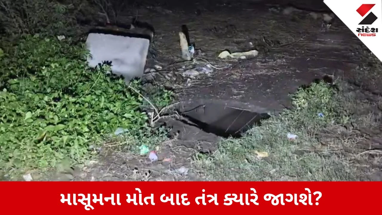Bharuch : આમોદના મછાસરામાં ખુલ્લી ગટરમાં ખાબકતાં 2 વર્ષના બાળકનું મોત, અંધારું અને તંત્રની બેદરકારી સામે ગંભીર સવાલ