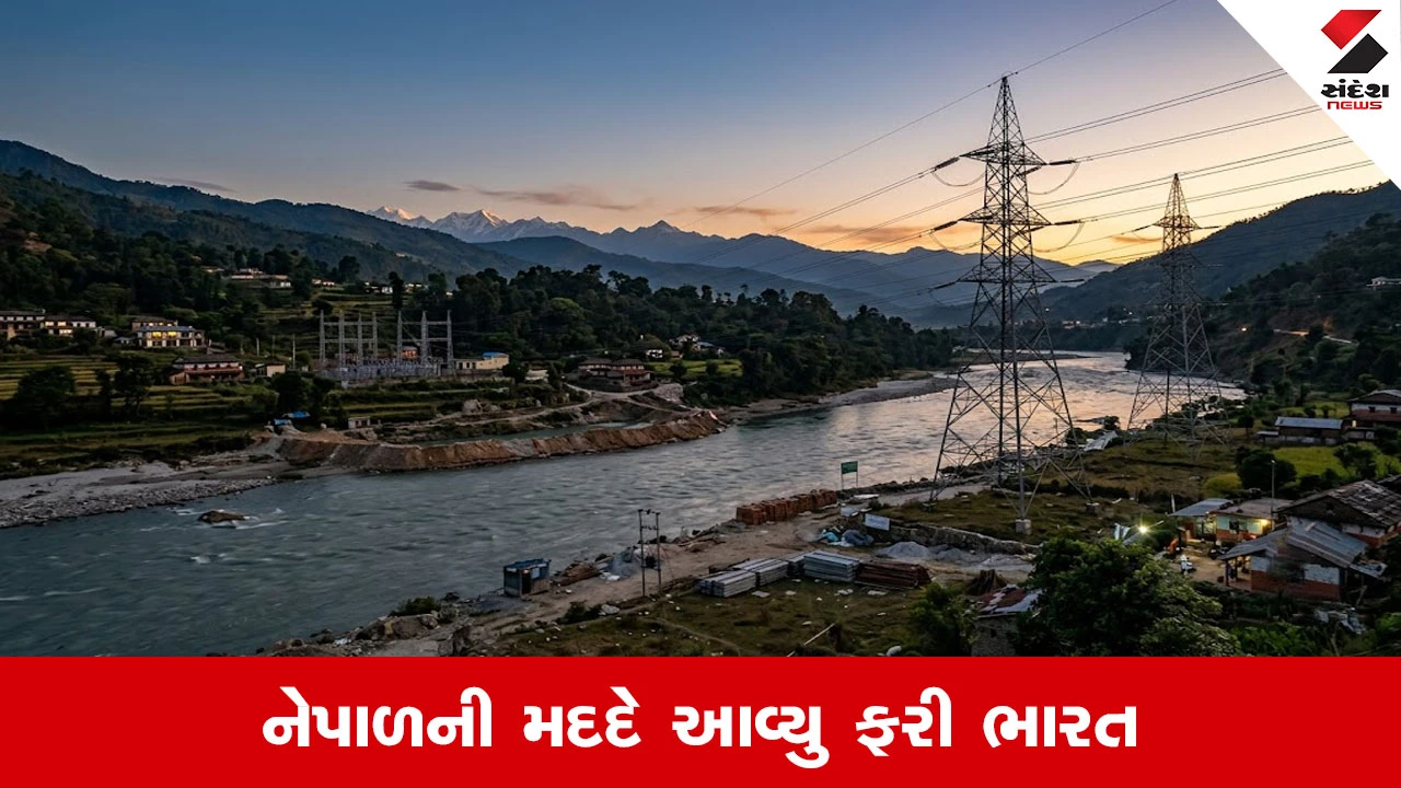 નેપાળ પૂરમાં ભારત 18 કલાક વીજળી આપી સંકટમાં બન્યું મદદગાર