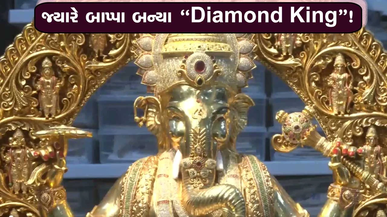 આ છે હૈદરાબાદના “Diamond Bappa” જુઓ તસવીર