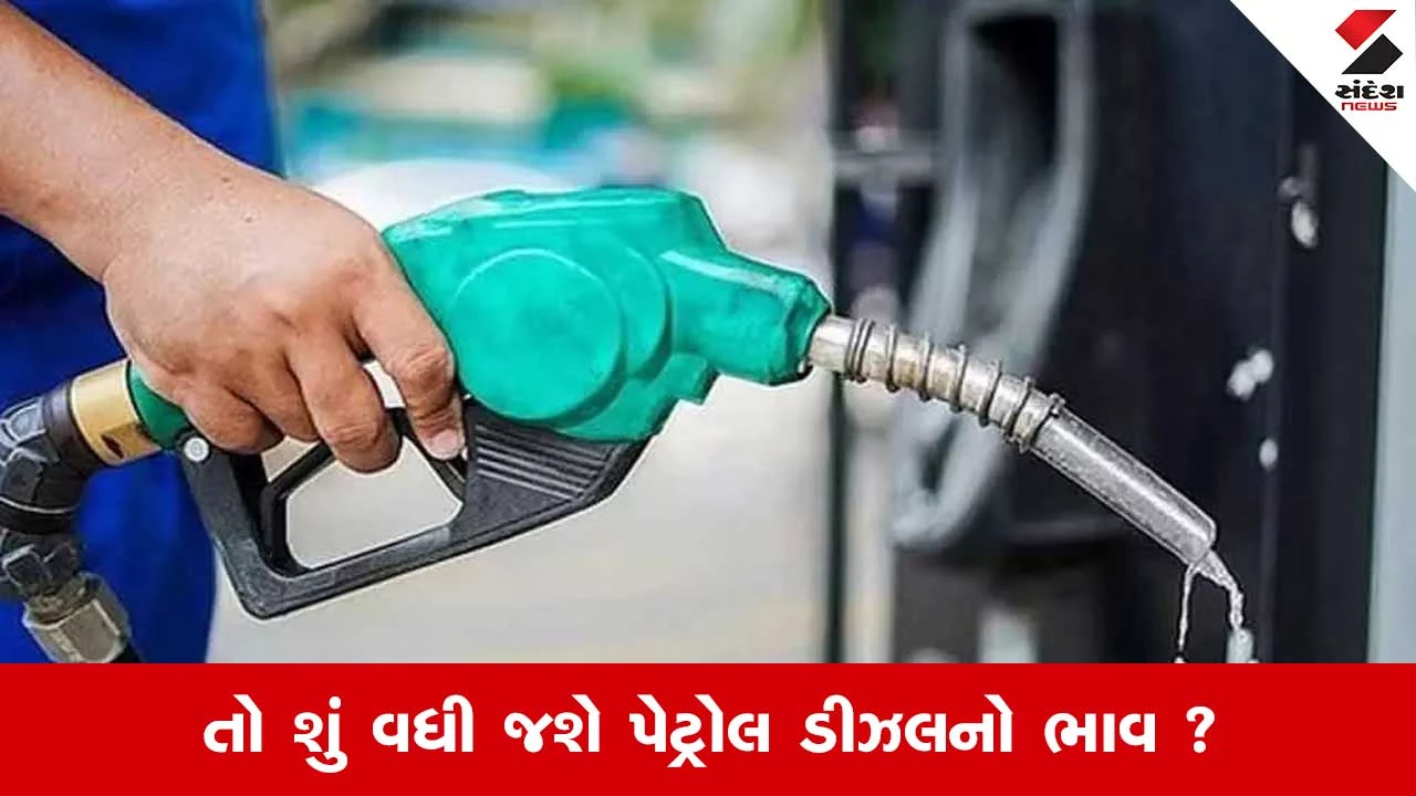 પેટ્રોલ-ડીઝલ પર 100% ટેરિફનો ખતરો