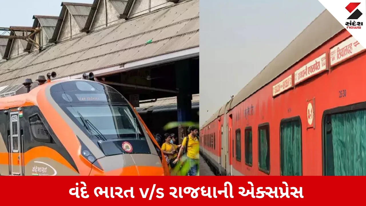 વંદે ભારત અને રાજધાની એક્સપ્રેસ: કઈ ટ્રેનમાં શ્રેષ્ઠ સુવિધાઓ?