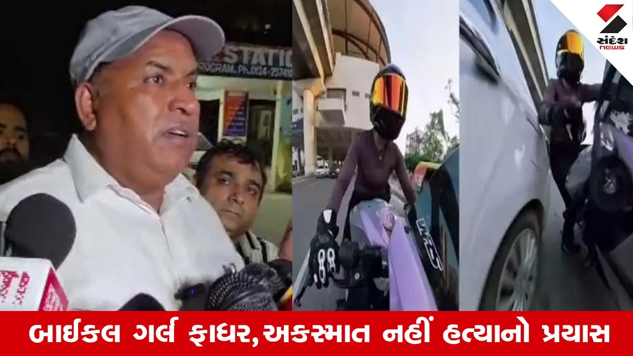 Gurugram Biker Girl Case : ટક્કર મારનાર આરોપીના દાવા પર બાઈકર ગર્લ પરિવારનો પ્રહાર, કેમ રસ્તા પર પીછો કરતો હતો