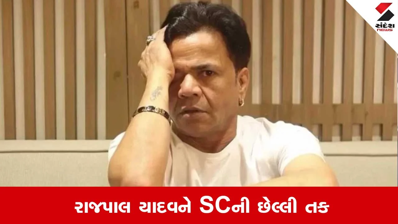 Rajpal Yadav Cheque Bounce Case: રાજપાલ યાદવને વધુ એક ચાન્સ, ચેક બાઉન્સ કેસમાં SCએ લીધો મહત્વ નિર્ણય