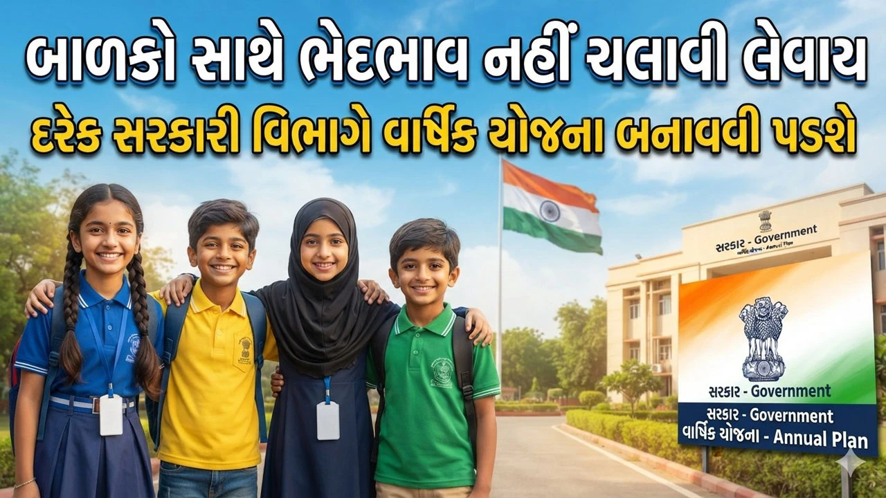 Gandhinagar News: બાળકોની હાજરી ધરાવતી સંસ્થાઓ અને કર્મચારીઓ માટે આચારસંહિતા નક્કી કરાશે
