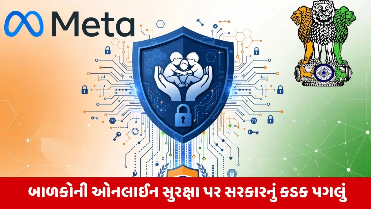 Meta : બાળકોની ઓનલાઈન સુરક્ષા, કેન્દ્ર સરકારના દબાણ બાદ મેટા સોંપશે બાળકોના A-ટુ-Z ડેટા