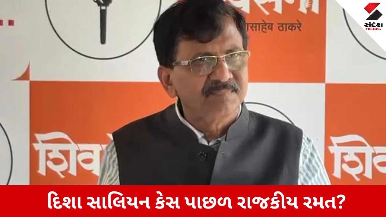 Disha Salian Case: FIR બાદ ભડક્યા Sanjay Raut, CBI તપાસને લઈને ઉઠાવ્યા સવાલ