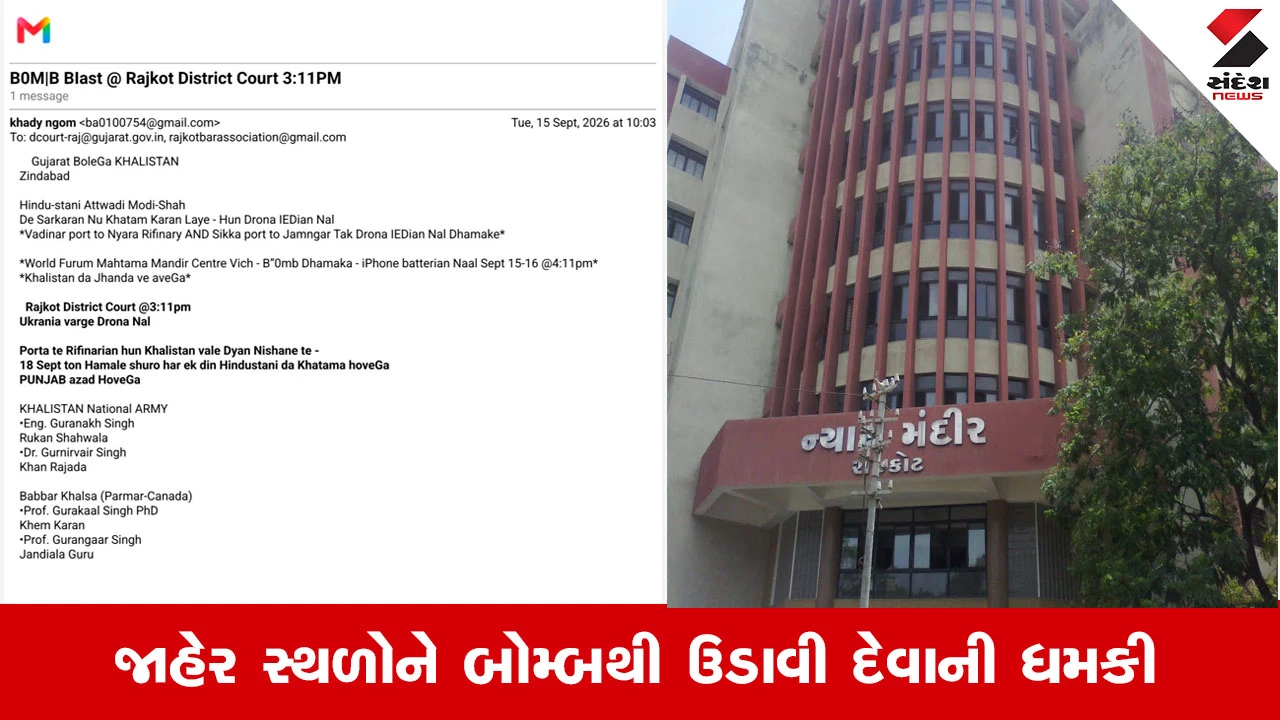 Gujarat News: રાજકોટ કોર્ટ, નાયરા રિફાઈનરી અને મહાત્મા મંદિરને ઉડાવી દેવાની ધમકી