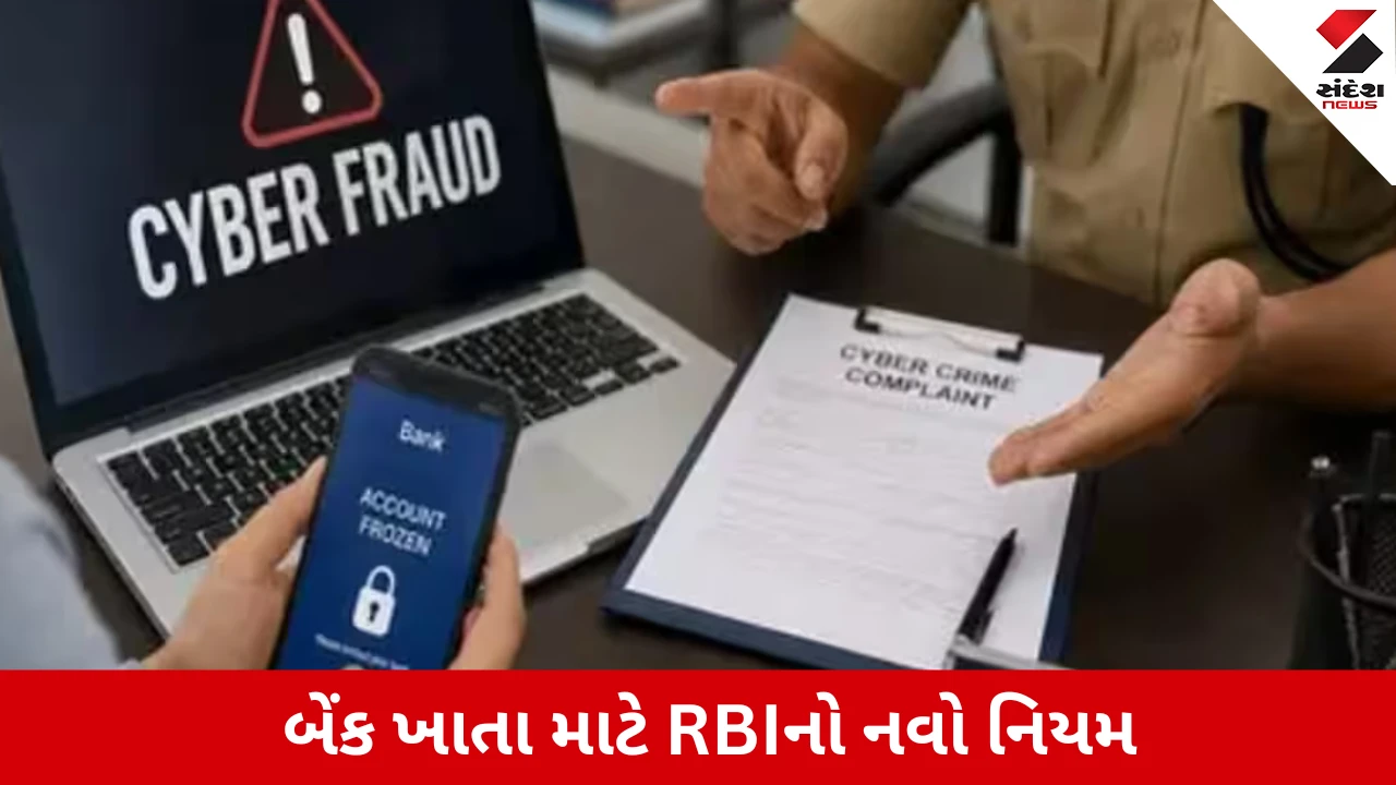 RBI New Rule: બેંક એકાઉન્ટ ફ્રીઝ કરવા અંગે RBI લાવી રહ્યું છે નવો નિયમ, આખું એકાઉન્ટ ફ્રીઝ નહીં થાય