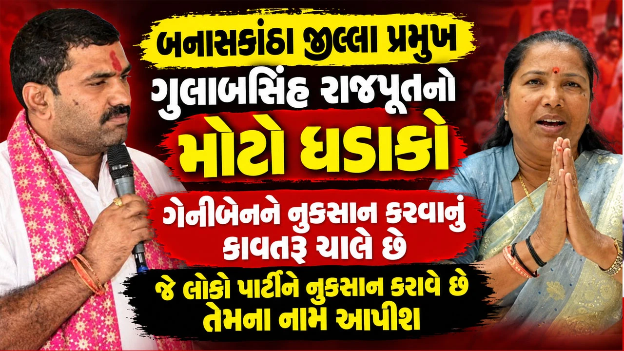 Banaskantha News :  ગુલાબસિંહે કહ્યું કેટલાક લોકો ભાજપ સાથે મળીને સોદા કરે છે હું ખુલાસા કરીશ, જાણો ભાજપે શું કહ્યું?