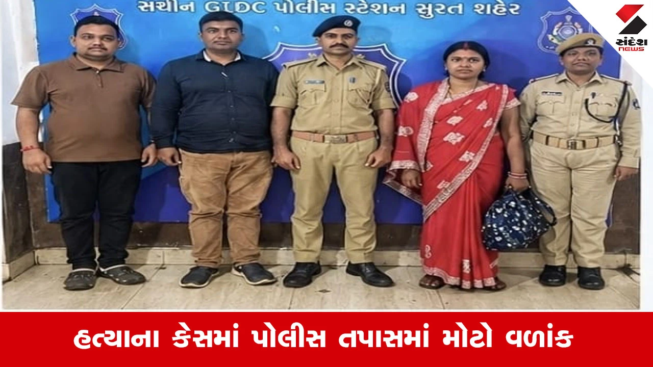 Surat News : લ્યો બોલો ઝારખંડમાં જેની હત્યા થઈ હતી તે મહિલા સચિન GIDCમાંથી હેમખેમ મળી!