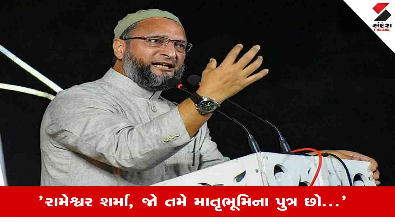 AIMIMના પ્રમુખ Asaduddin Owaisiઓવેસીનો ભાજપના ધારાસભ્યને ખુલ્લો પડકાર, જાણો શુ કહ્યુ?