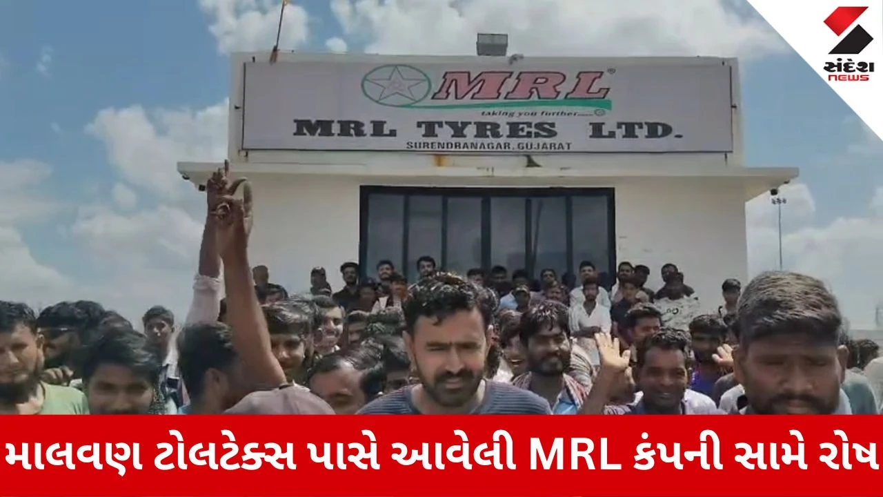 Surendranagar News: માલવણ MRL ટાયર કંપનીમાં 300 કામદારોની હડતાલ, શોષણનો આક્ષેપ