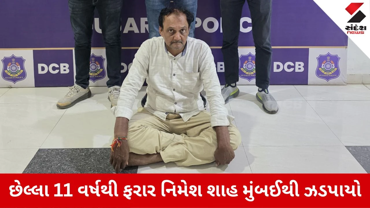 Rajkot News: બોગસ દસ્તાવેજ કેસમાં છેલ્લા 11 વર્ષથી ફરાર નિમેશ શાહ મુંબઈથી ઝડપાયો