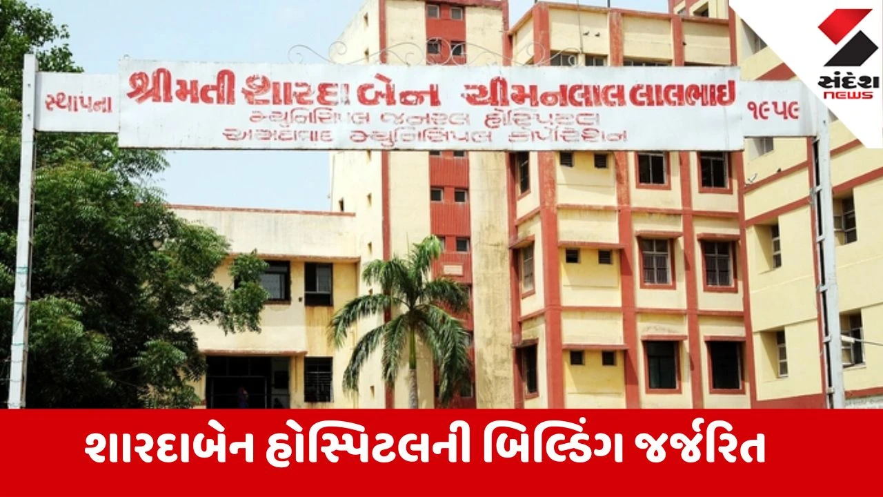 Ahmedabad: શારદાબેન હોસ્પિટલની જૂની બિલ્ડિંગ જર્જરિત; હોસ્પિટલ અન્ય બિલ્ડિંગમાં શિફ્ટ કરાશે