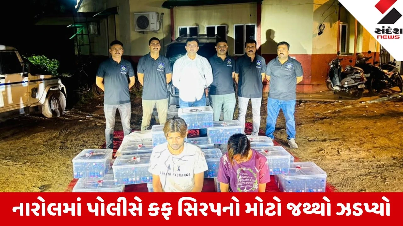 Ahmedabad: નારોલમાં સ્કોર્પિયોમાંથી 1798 કફ સિરપ બોટલ ઝડપાઈ, 26.15 લાખનો મુદ્દામાલ કબજે