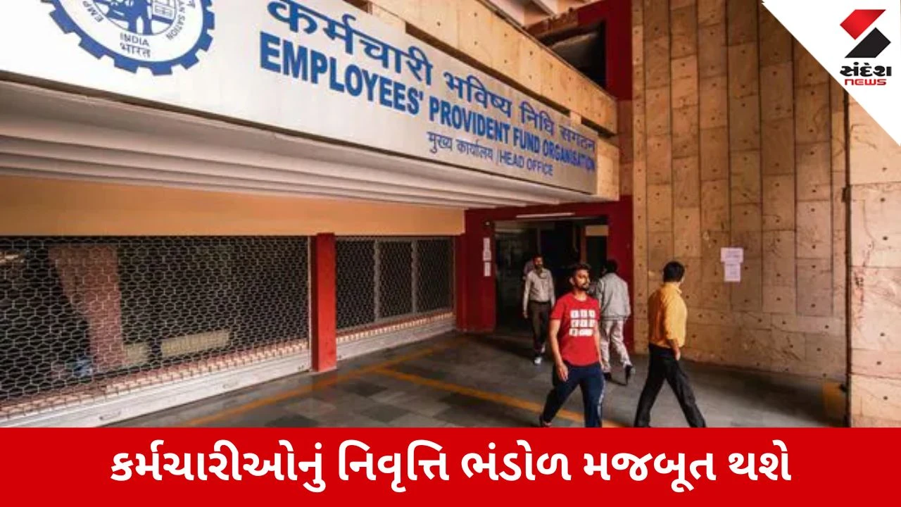 EPF ના વાજબી પગારની મર્યાદામાં રૂ. 25,000 સુધીનો વધારો: કરોડો કર્મચારીઓને મળશે સામાજિક સુરક્ષા