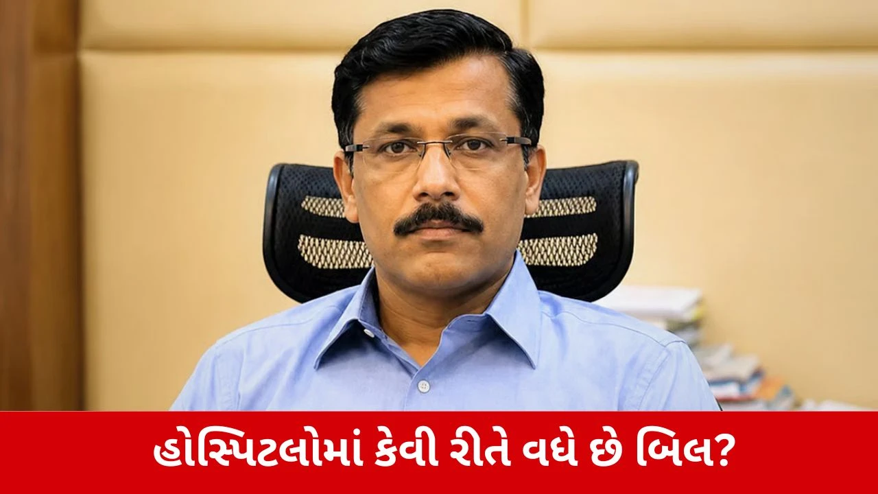 Healthcare : 11ની વસ્તુ અને MRP 325! તુકારામ મુંઢેએ સમજાવ્યું હોસ્પિટલોના મસમોટા બિલ પાછળનું ગણિત!