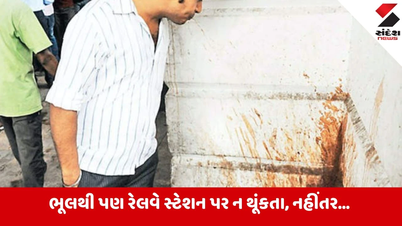 Indian Railway: રેલવે સ્ટેશનો પર પાન-મસાલાની પિચકારી મારનારા ચેતી જજો! હવે ફટકારાશે દંડ