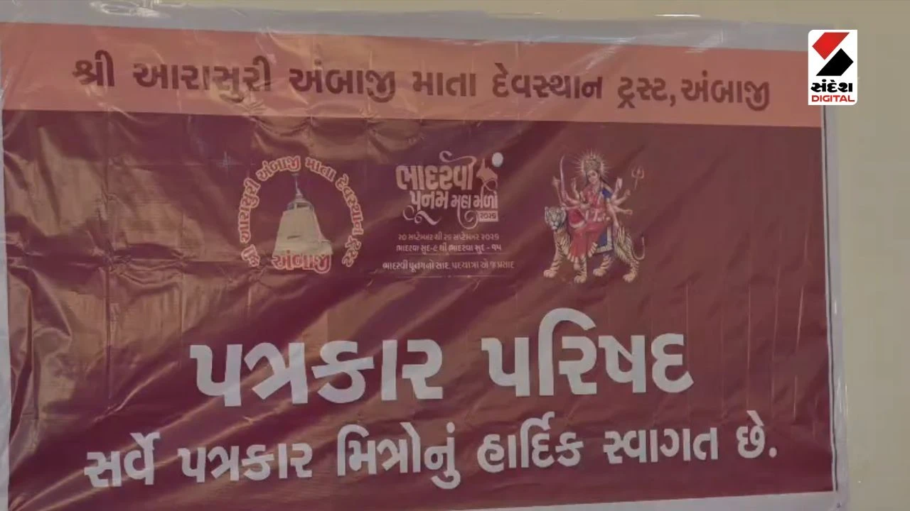 Ambaji Bhadarvi Poonam Mela 2026: Administration and Police Ready for Mega Event