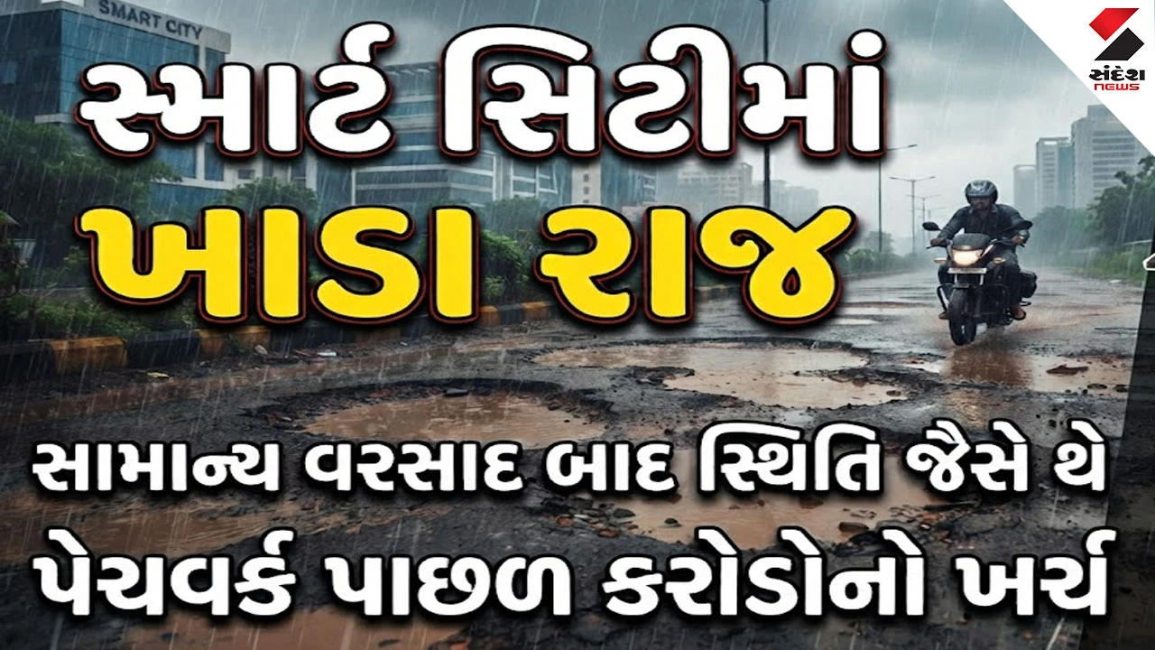 Ahmedabad News : શહેરમાં ચાર વર્ષમાં ખાડા પૂરવા 50 કરોડ ખર્ચાયા, એક જ મહિનામાં ફરી રસ્તા ખોદાયા