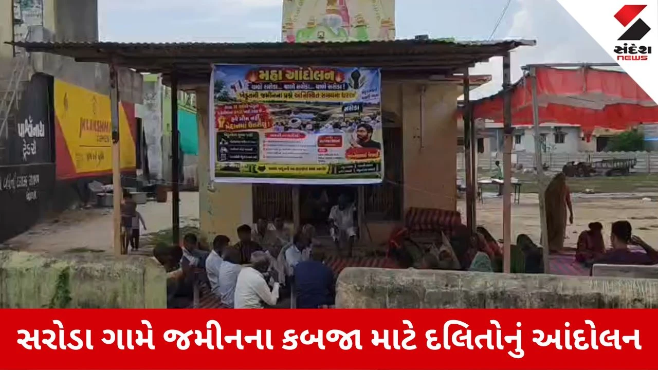 Ahmedabad News: સરોડા ગામે મંત્રીની ગાડી રોકી કર્યો વિરોધ, 9 વર્ષથી જમીનના કબજાની રાહ જોતા દલિતો...