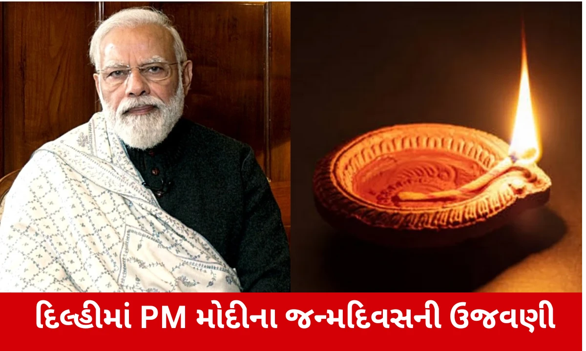 PM મોદીના જન્મદિવસે દિલ્હીમાં 4 મોટા કાર્યક્રમો, કર્તવ્ય પથ પર પ્રગટાવાશે 1 લાખ દીવા
