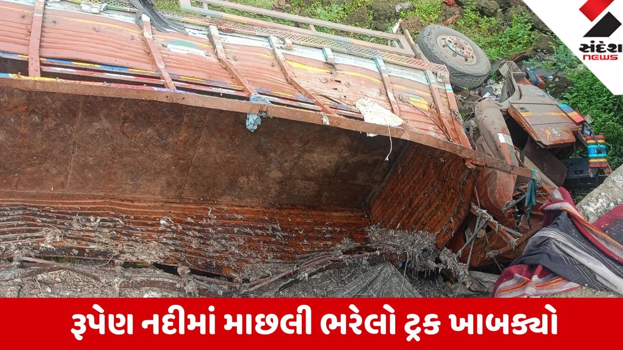 Una: ઉમેદપરા પાસે રૂપેણ નદીના પુલ પરથી માછલી ભરેલો આયશર ટ્રક 15 ફૂટ નીચે ખાબક્યો! અકસ્માતમાં 1 વ્યક્તિનું કરુણ મોત