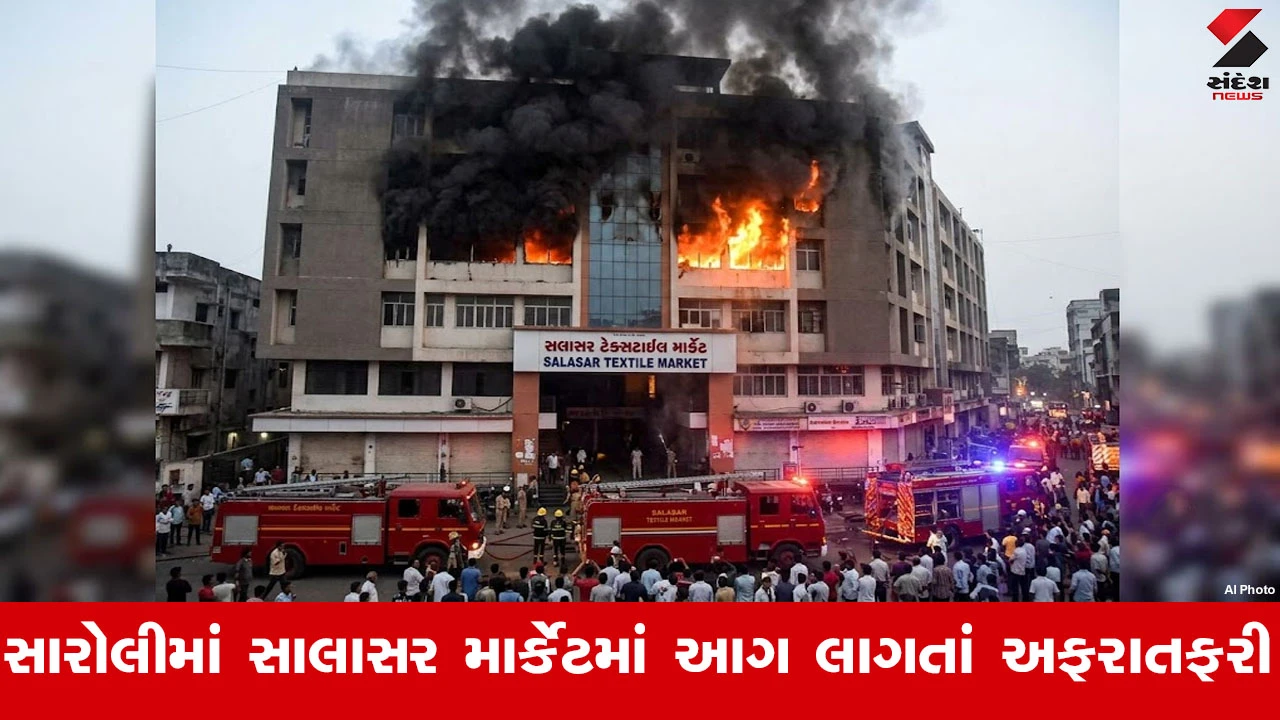 Suratમાં સાલાસર ટેક્સટાઈલ માર્કેટના 5મા માળે આગ લાગતાં દોડધામ, ફાયર બ્રિગેડ ઘટનાસ્થળે