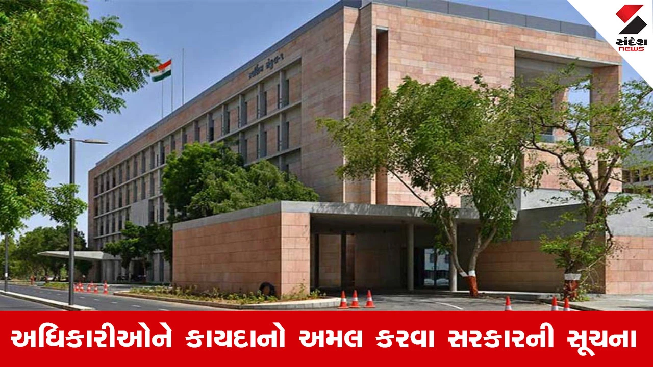 Gandhinagar News: ખાનગી સંસ્થાઓ દ્વારા સરકારી નામો કે પ્રતિકોનો ઉપયોગ થશે તો કરાશે કાર્યવાહી