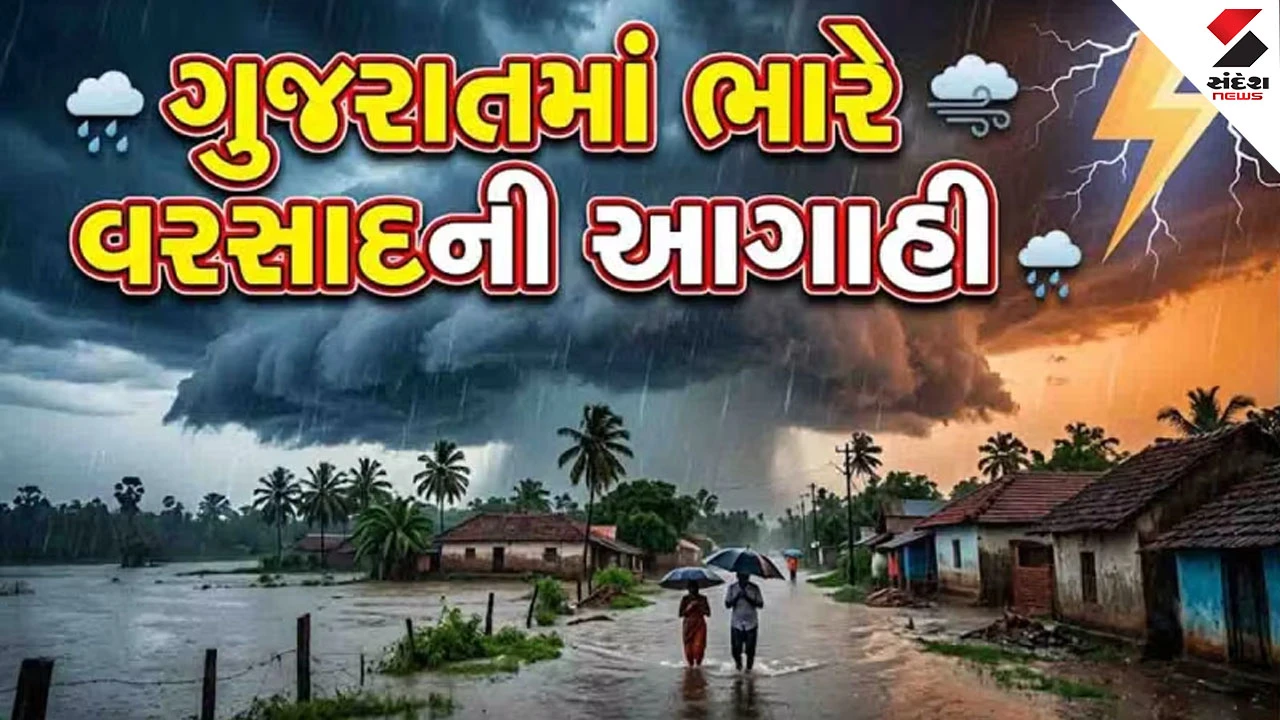 ગુજરાતમાં લો પ્રેશર સક્રિય: કચ્છ, સૌરાષ્ટ્રમાં ભારે વરસાદની આગાહી,