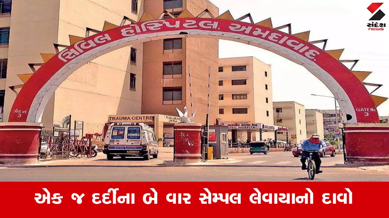 Ahmedabad સિવિલ હોસ્પિટલમાં મોટો વિવાદ, ફ્રી સુવિધા છતાં દર્દીઓના બ્લડ સેમ્પલ ખાનગી લેબમાં મોકલાયાનો આક્ષેપ