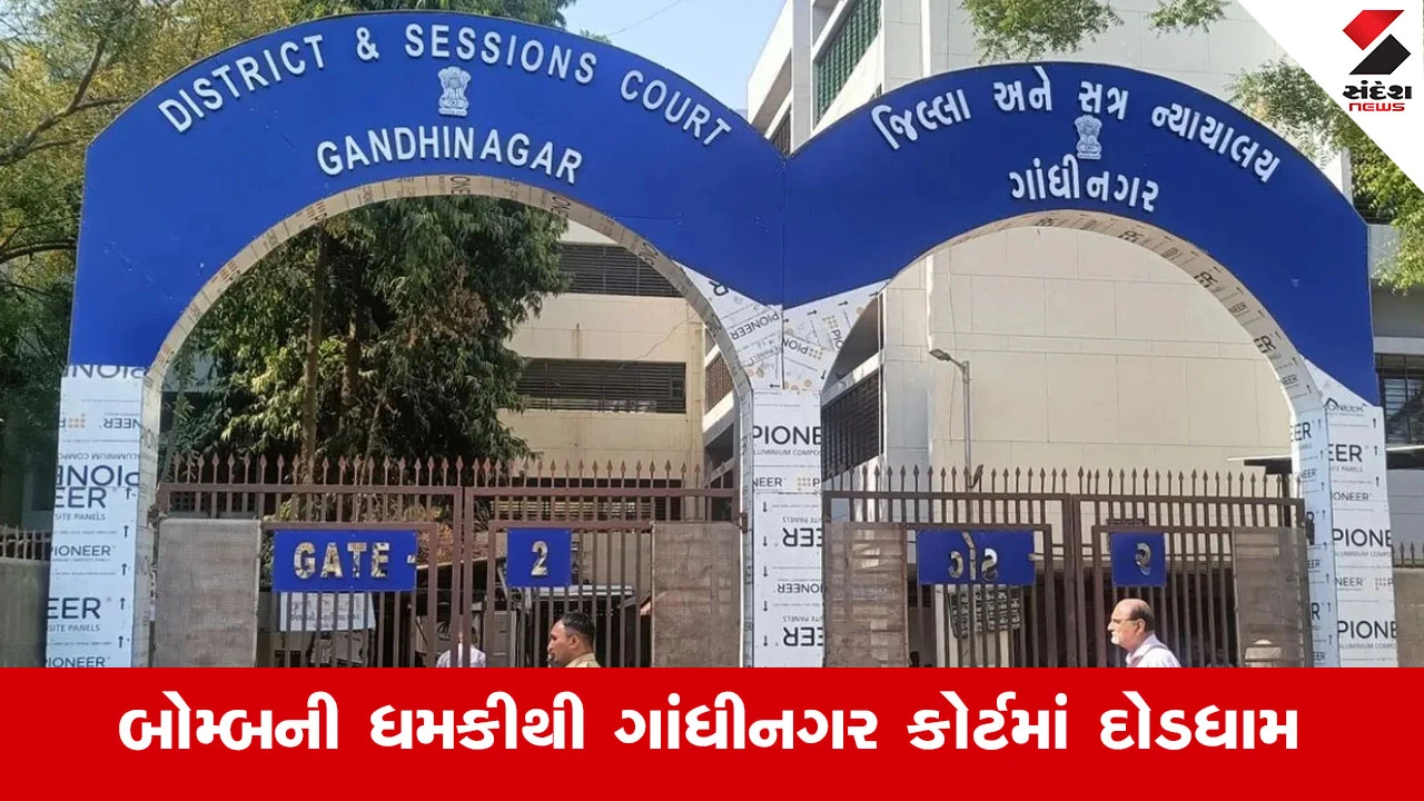 કોણ મોકલી રહ્યું છે ગાંધીનગર જિલ્લા કોર્ટને બોમ્બથી ઉડાવવાના ધમકીભર્યા ઈમેલ? જાણો પોલીસ તપાસનો ખુલાસો!