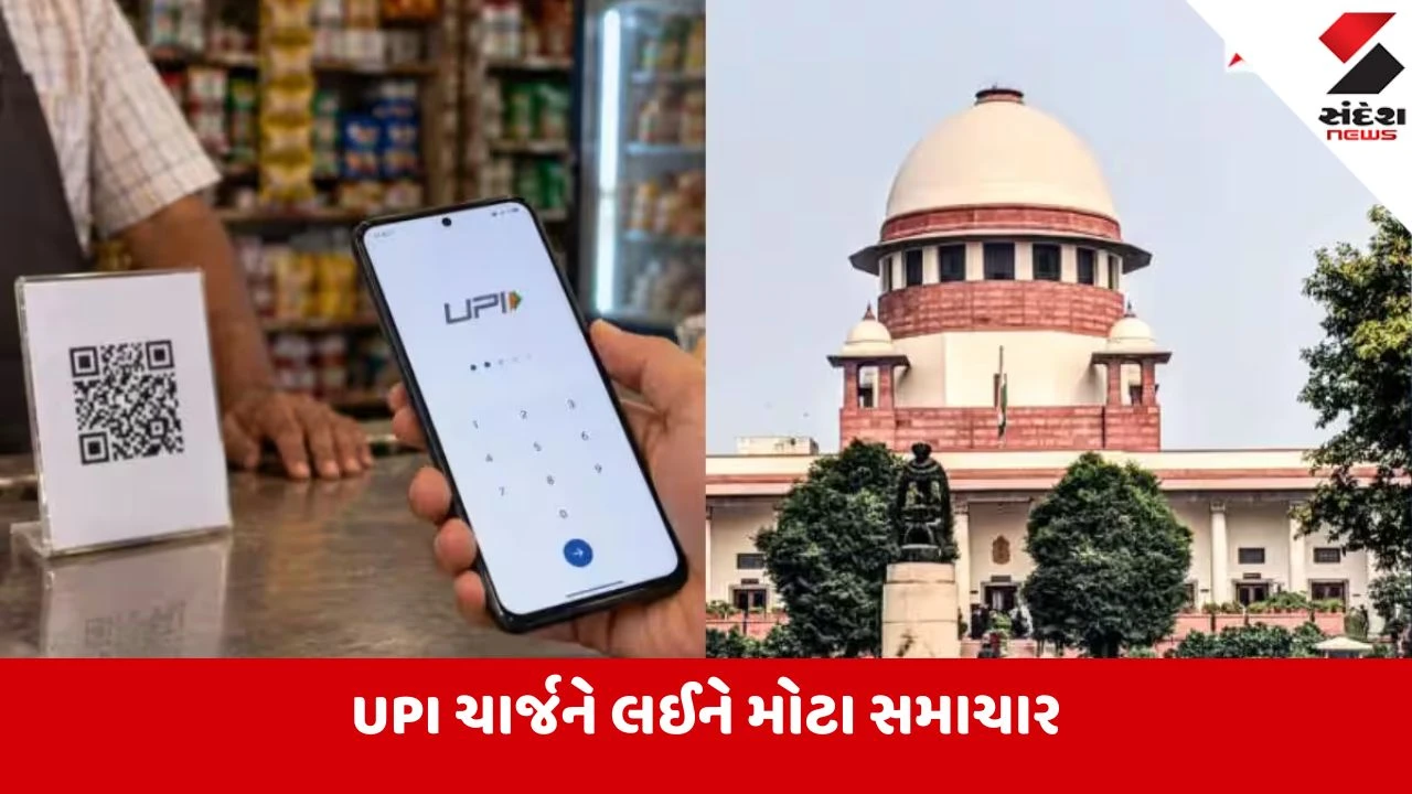 UPI ચાર્જને લઈને ઘમાસાણ! સુપ્રીમ કોર્ટ પહોંચ્યો મામલો, 2000થી વધુના મર્ચન્ટ પેમેન્ટ્સ વિરુદ્ધ અરજી દાખલ