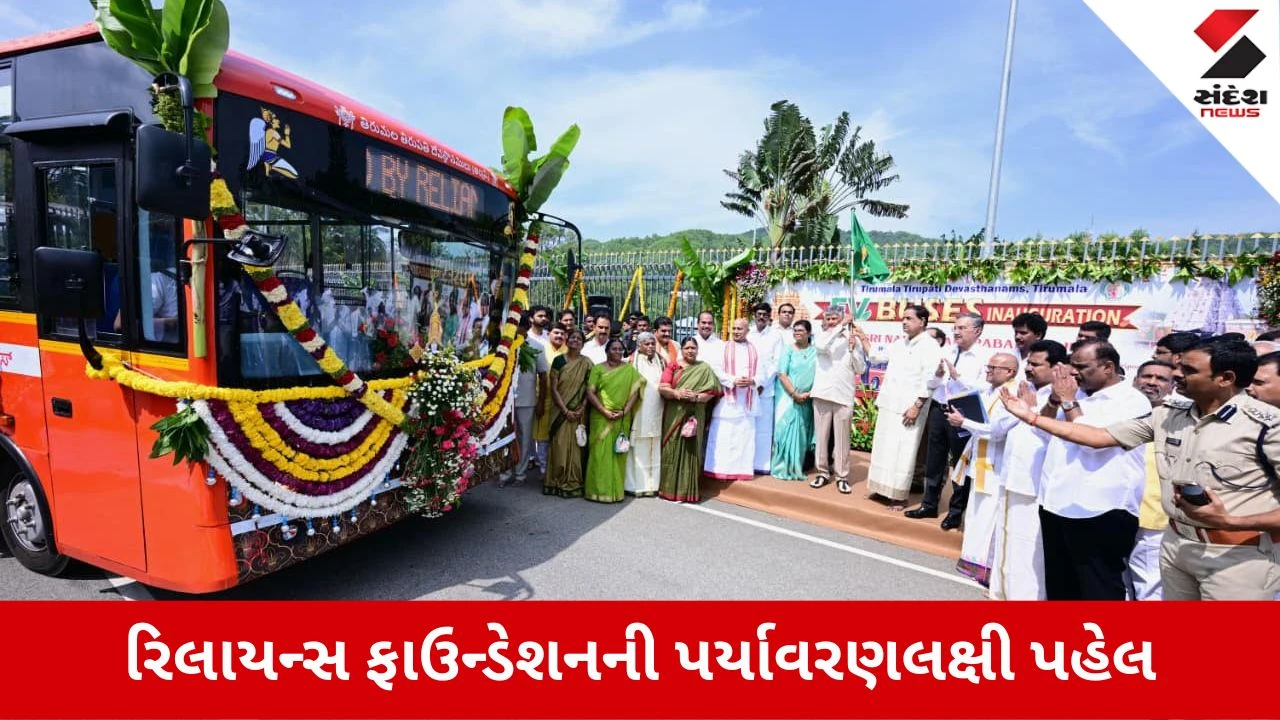 Reliance Foundationની મોટી ભેટ, તિરુમાલા તિરુપતિ દેવસ્થાનમ્‌ને અર્પણ કરી 25 ઇલેક્ટ્રિક બસો અને ચાર્જિંગ સ્ટેશન