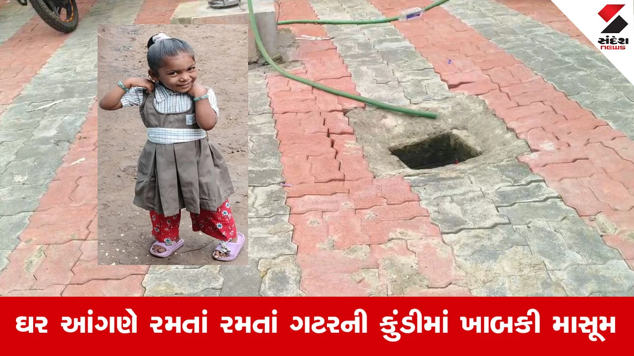 Bharuchના વાલીયામાં દર્દનાક દુર્ઘટના, મોદલીયા ગામમાં ખુલ્લી ગટરની કુંડીમાં પડી જતાં 4 વર્ષીય બાળકીનું મોત