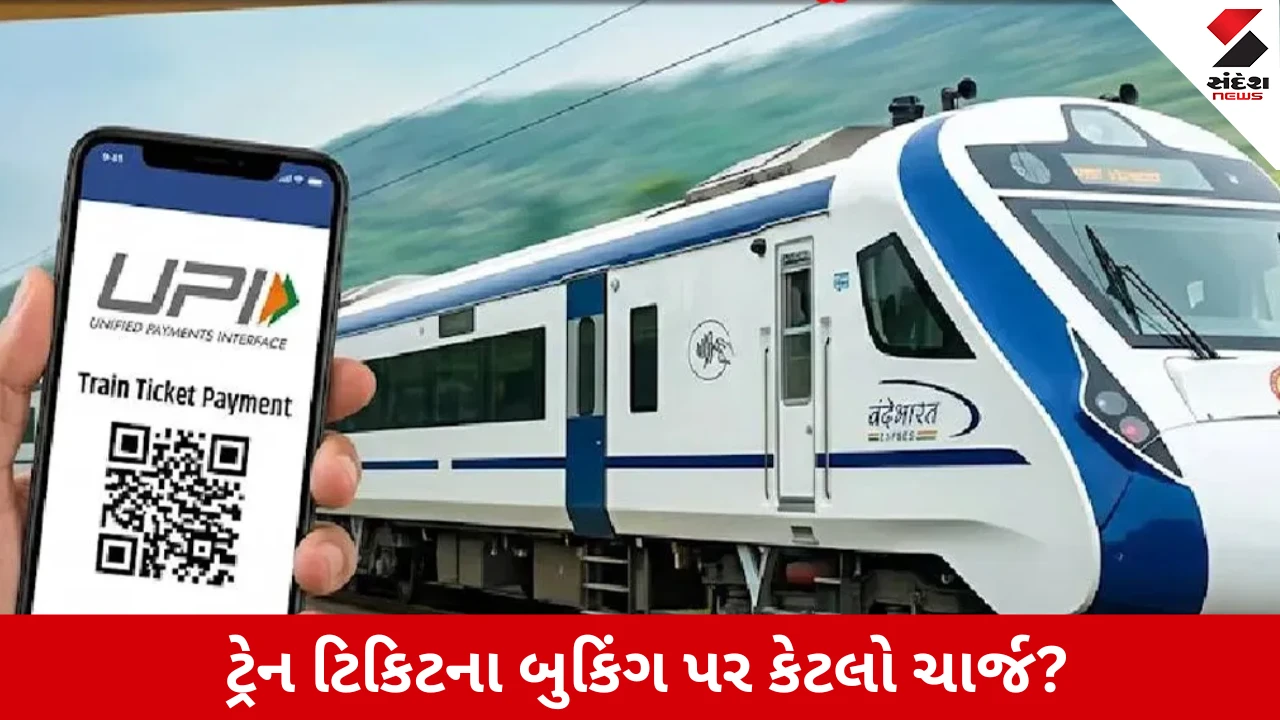 UPI MDR on Train Tickets: IRCTC માં ટ્રેનની ટિકીટનું બુકિંગ UPI વડે કરો તો ચાર્જ લાગશે?