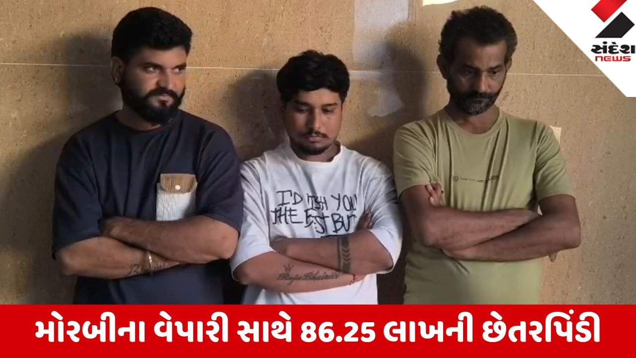 Morbi: શેરબજારના નામે 86.25 લાખ ચાઉં કરનાર 3 ઠગ ગણતરીના દિવસોમાં ઝડપાયા, 61 લાખ જપ્ત