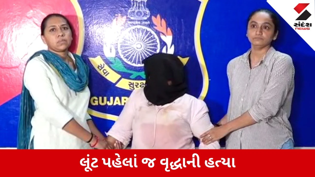 Surat : નાનપુરામાં વૃદ્ધાની હત્યાનો ખૌફનાક ખુલાસો, લૂંટના ઇરાદે ઘૂસેલી મહિલાએ સર્જ્યો કાંડ