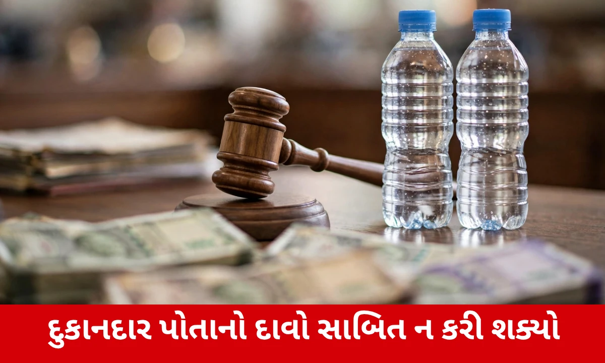 MRP કરતાં વધુ કિંમતમાં પાણી વેચ્યું, ગ્રાહક આયોગે ફટકાર્યો  ₹7 લાખનો દંડ
