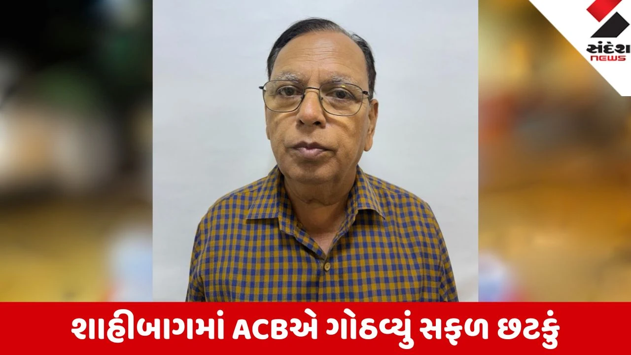 Ahmedabad: PM આવાસ યોજનાના નામે 4.07 લાખની લાંચ લેતા સુરેશ પંડ્યા શાહીબાગમાં ACBના છટકામાં ઝડપાયો