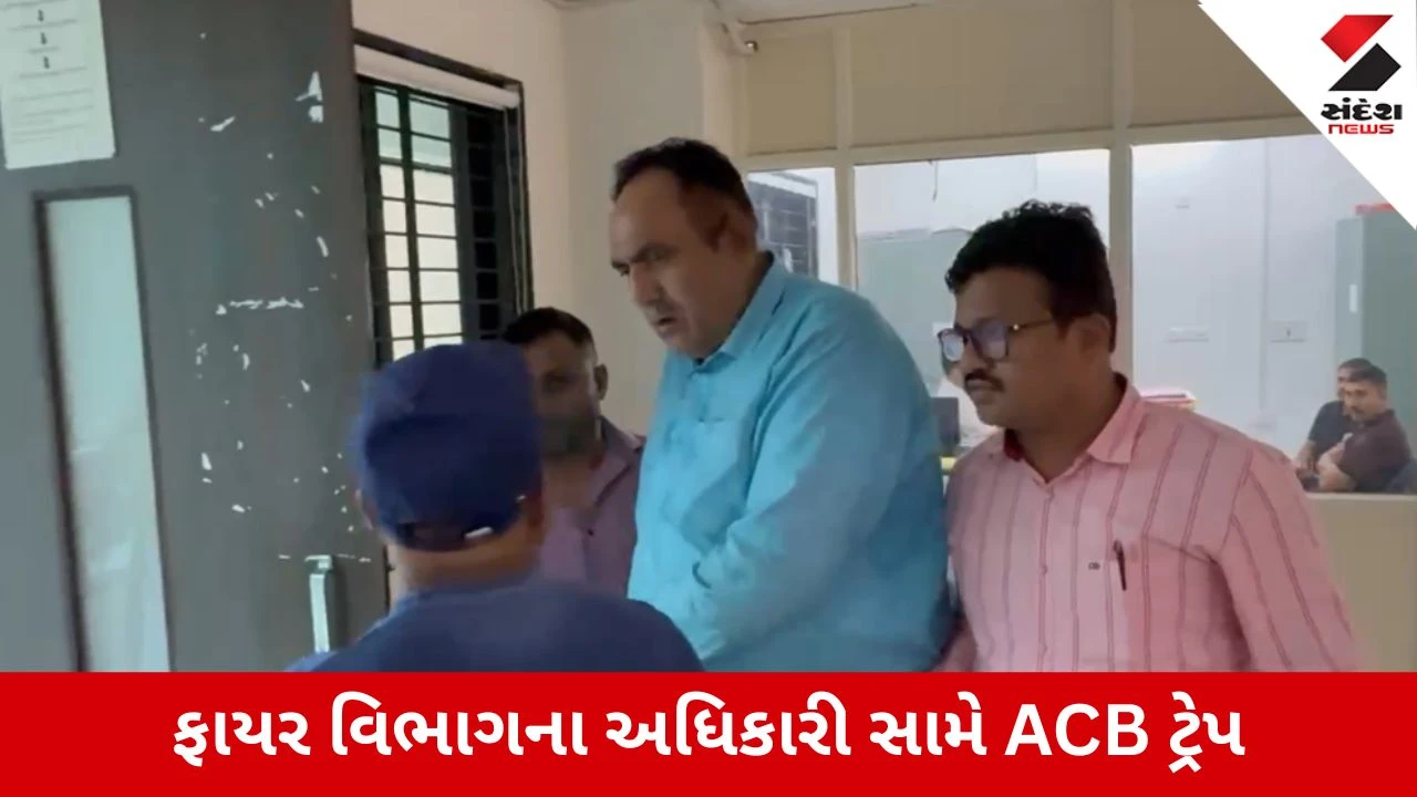 Gandhinagar : ચૂંટણીના માહોલ વચ્ચે ફાયર વિભાગમાં ACBનો સપાટો, રૂ.20 હજારની લાંચ લેતા ઇન્ચાર્જ ચીફ ફાયર ઓફિસર ઝડપાયા
