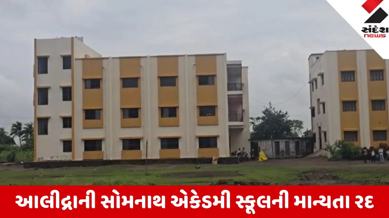 Gir Somnath: આલીદ્રાની સોમનાથ એકેડમીની માન્યતા રદ; ધો. 9 થી 12 ના વિદ્યાર્થીઓ અન્ય શાળામાં શિફ્ટ કરાશે