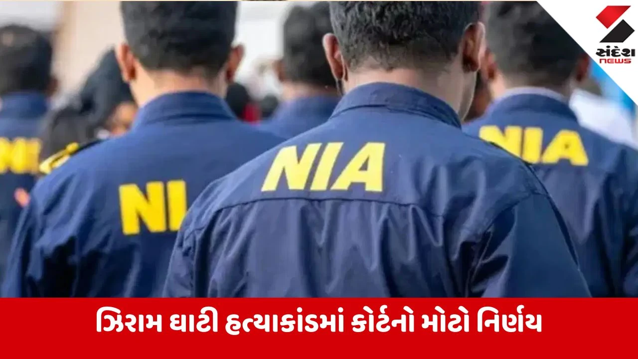 ઝિરામ ઘાટી નરસંહારમાં NIA કોર્ટનો મોટો નિર્ણય, 10 માઓવાદીઓને ફાંસીની સજા