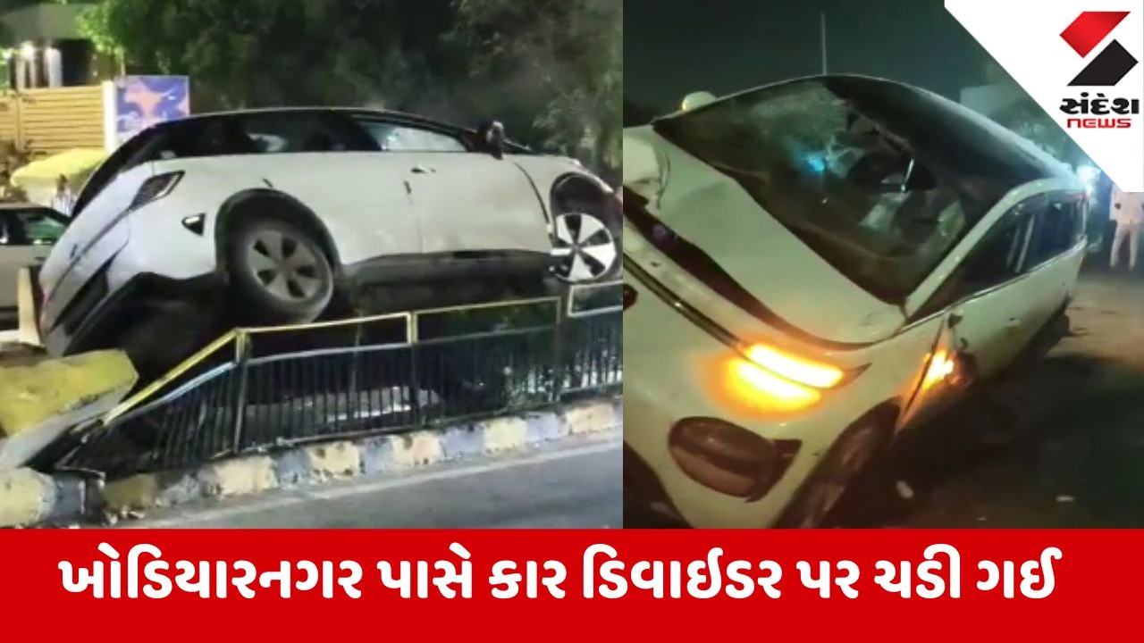 Ahmedabad: ખોડિયારનગર પાસે બેકાબૂ કાર રોડના ડિવાઇડર પર ચડી ગઈ! સદનસીબે ઘટનામાં કોઈ જાનહાનિ નહીં