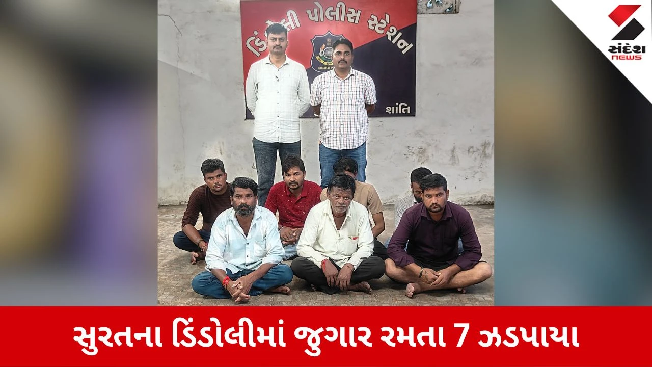 Surat News: ડિંડોલીમાં પોલીસના સપાટામાં જુગારધામ, દીપકનગર સોસાયટીમાંથી 7 જુગારીઓ રંગે હાથે ઝડપાયા