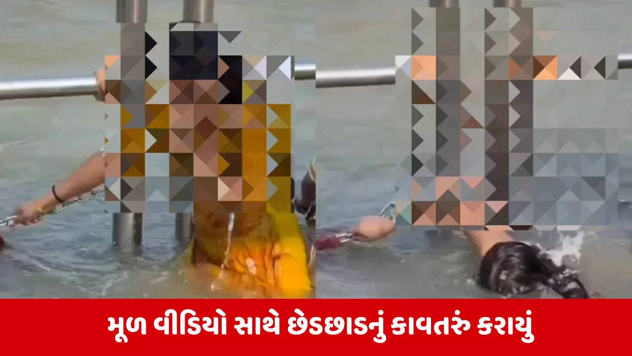 Haridhwar: ગંગા સ્નાન કરતી મહિલાના વીડિયોનો AI દ્વારા ફેક વીડિયો બનાવાયો, ગંગા સભાની કડક કાર્યવાહીની માંગ!
