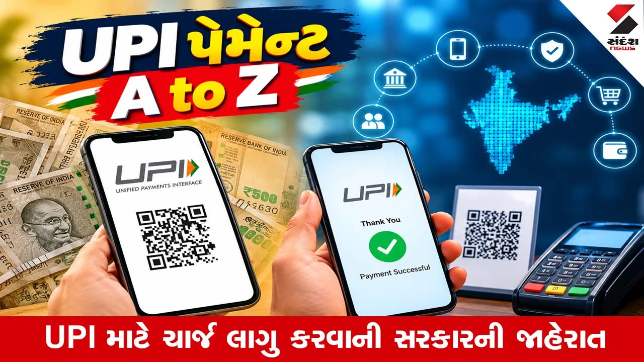UPI નિયમોમાં ફેરફાર: ૧૫ ઓક્ટોબરથી કોને રાહત, કોણ ચૂકવશે ચાર્જ?