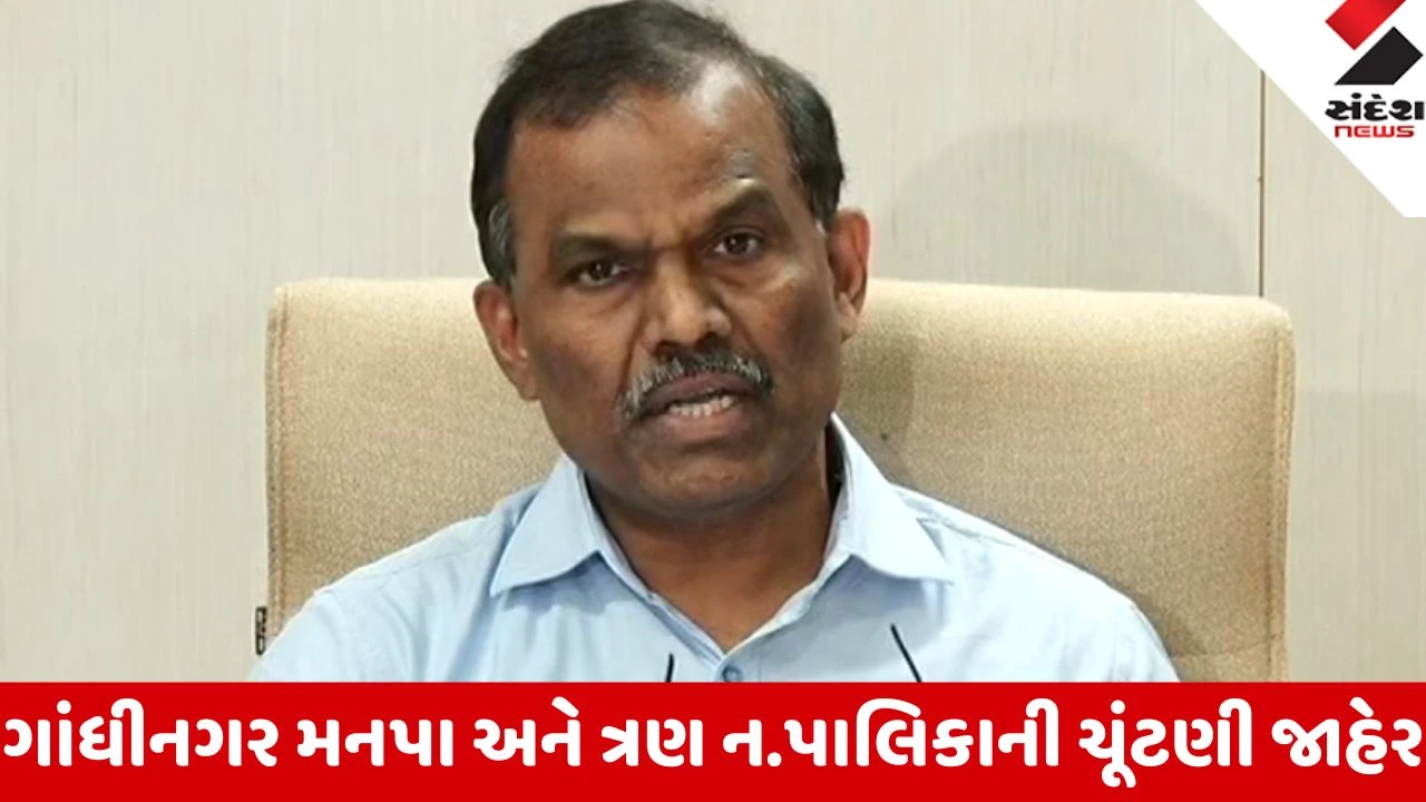 Gandhinagar: ગાંધીનગર મનપા અને 3 નગરપાલિકાની ચૂંટણી જાહેર; 11 ઓક્ટોબરે મતદાન અને 13 ઓક્ટોબરે મતગણતરી