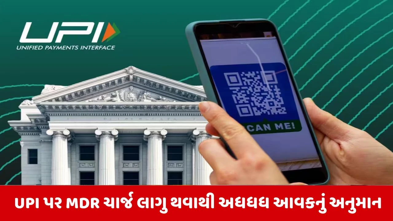 UPI Charges : સૌથી વધુ ફાયદો કોને થશે...સરકાર, બેંક કે એપ્લિકેશન્સને, કોની ઝોલી વધુ ભરાશે?